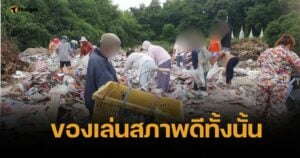 ชาวบ้านฮือฮา หอบกระสอบเก็บของเล่นที่บ่อขยะ หลังมีคนมาทิ้งไว้หลังวัด
