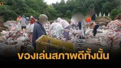 ชาวบ้านฮือฮา หอบกระสอบเก็บของเล่นที่บ่อขยะ หลังมีคนมาทิ้งไว้หลังวัด