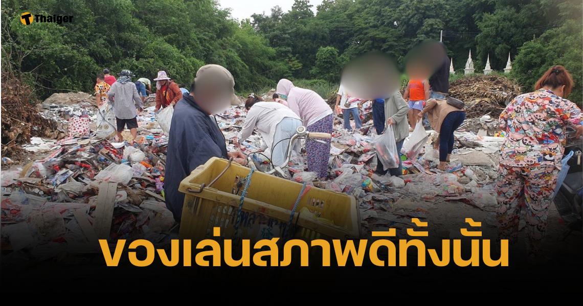 ชาวบ้านฮือฮา หอบกระสอบเก็บของเล่นที่บ่อขยะ หลังมีคนมาทิ้งไว้หลังวัด