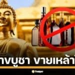 วันวิสาขบูชา 11 พฤษภภาคม 2568 ขายเหล้าได้ไหม เช็กประกาศสำนักนายกรัฐมนตรีฉบับล่าสุด กำหนด 5 วันสำคัญทางศาสนาห้ามขายเครื่องดื่มแอลกอฮอล์ทั่วประเทศ แต่เปิดช่องให้ 5 สถานประกอบการขายได้ภายใต้การควบคุม