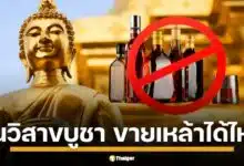 วันวิสาขบูชา 11 พฤษภภาคม 2568 ขายเหล้าได้ไหม เช็กประกาศสำนักนายกรัฐมนตรีฉบับล่าสุด กำหนด 5 วันสำคัญทางศาสนาห้ามขายเครื่องดื่มแอลกอฮอล์ทั่วประเทศ แต่เปิดช่องให้ 5 สถานประกอบการขายได้ภายใต้การควบคุม