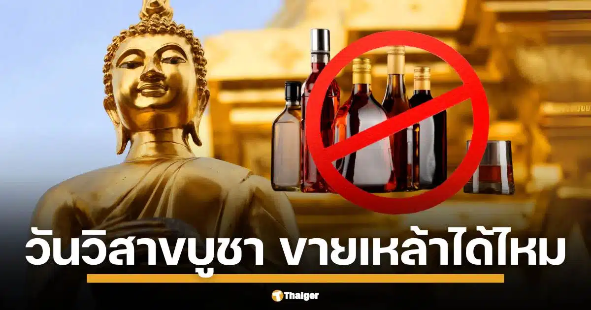 วันวิสาขบูชา 11 พฤษภภาคม 2568 ขายเหล้าได้ไหม เช็กประกาศสำนักนายกรัฐมนตรีฉบับล่าสุด กำหนด 5 วันสำคัญทางศาสนาห้ามขายเครื่องดื่มแอลกอฮอล์ทั่วประเทศ แต่เปิดช่องให้ 5 สถานประกอบการขายได้ภายใต้การควบคุม