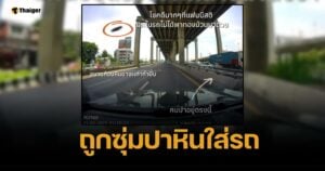 เตือนภัย สาวถูกคนเร่ร่อนปาหินใส่รถ แจ้งความ แต่ตร. บอกจับไปก็มาใหม่อยู่ดี