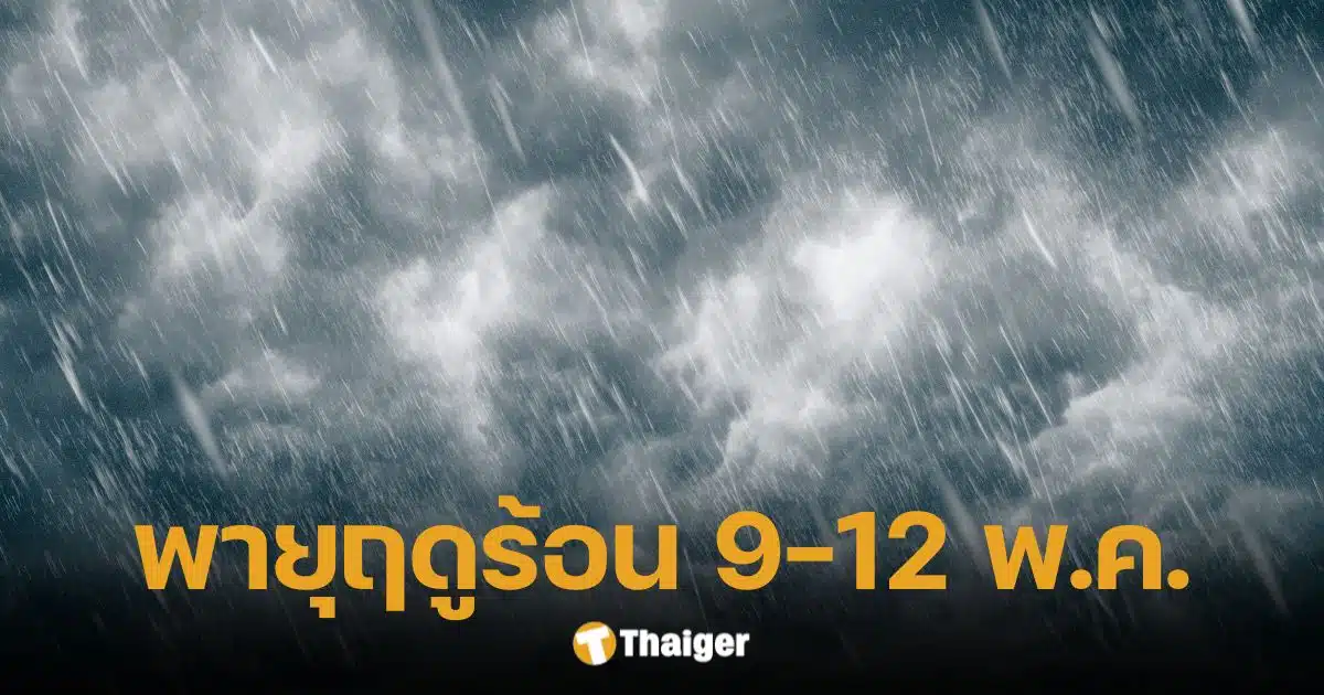 พยากรณ์อากาศ เตือนภัย 9-12 พ.ค. พายุฤดูร้อนถล่มซ้ำ ไทยตอนบนรับมือ-ใต้ฝนหนัก