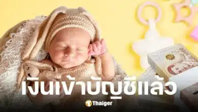 เงินสงเคราะห์บุตรอัตราใหม่ 1,000 บาท/เดือน เข้าบัญชีวันไหน
