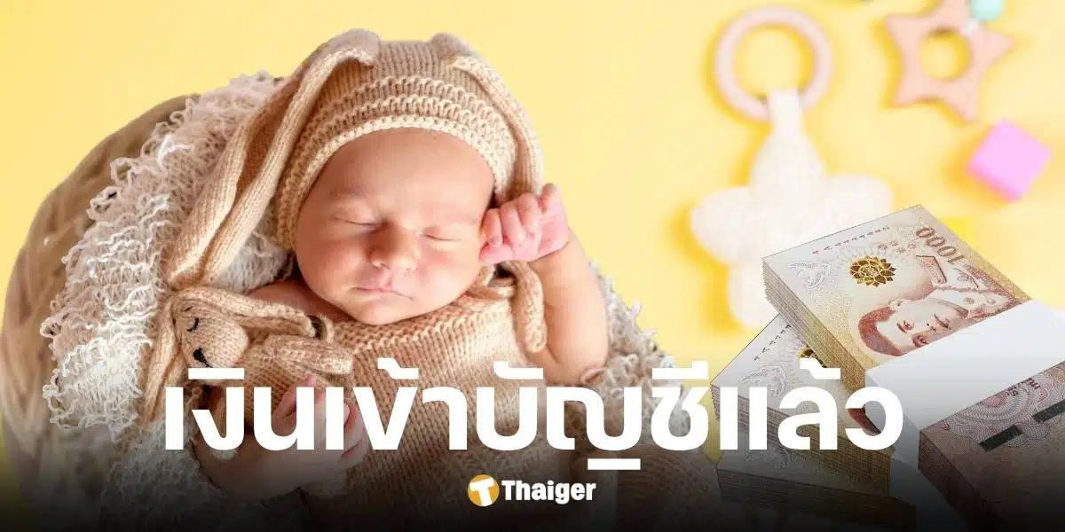 เงินสงเคราะห์บุตรอัตราใหม่ 1,000 บาท/เดือน เข้าบัญชีวันไหน
