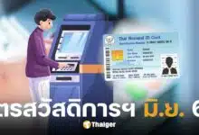 บัตรสวัสดิการแห่งรัฐ มิถุนายน 68