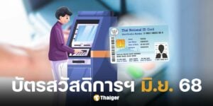 บัตรสวัสดิการแห่งรัฐ มิถุนายน 68
