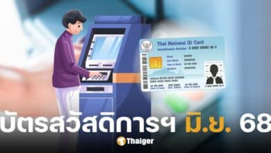 บัตรสวัสดิการแห่งรัฐ มิถุนายน 68
