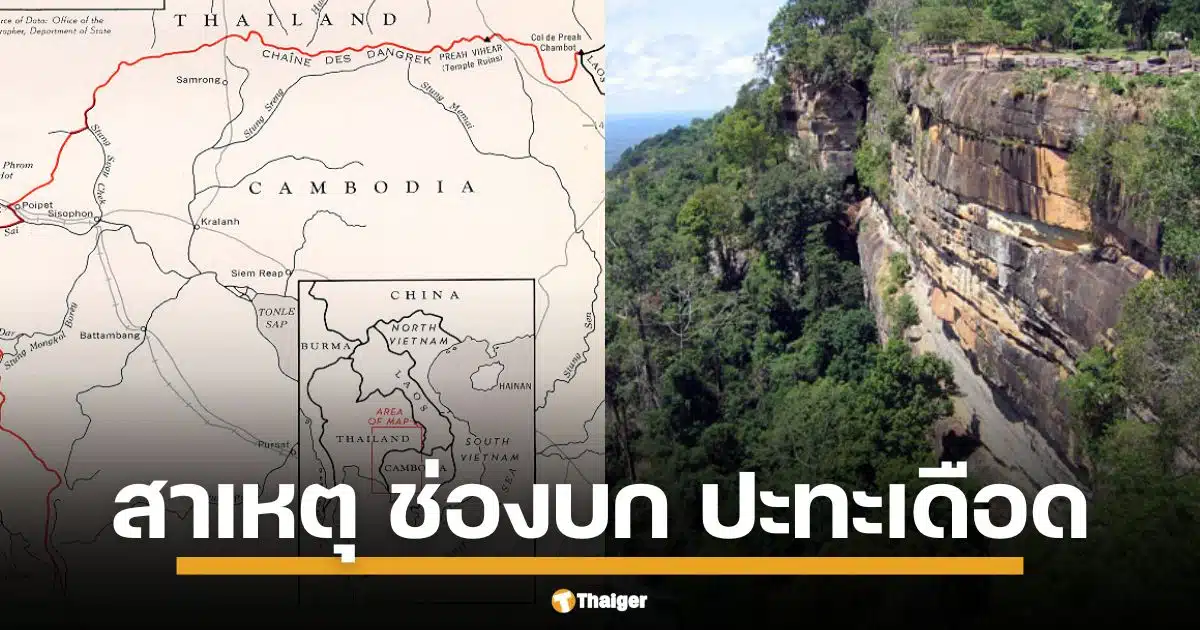ช่องบก อยู่ที่ไหน? ทำไมกลายเป็น แดนเดือด ไทย-กัมพูชา ปะทะซ้ำซาก ชาวบ้านผวาไม่สิ้นสุด หลังทหารเขมรตั้งฐานรุกล้ำ รอง ผบ.กองกำลังสุรนารีต่อสายตรง พล.ต. ทล โซะวัน สกัดบานปลาย