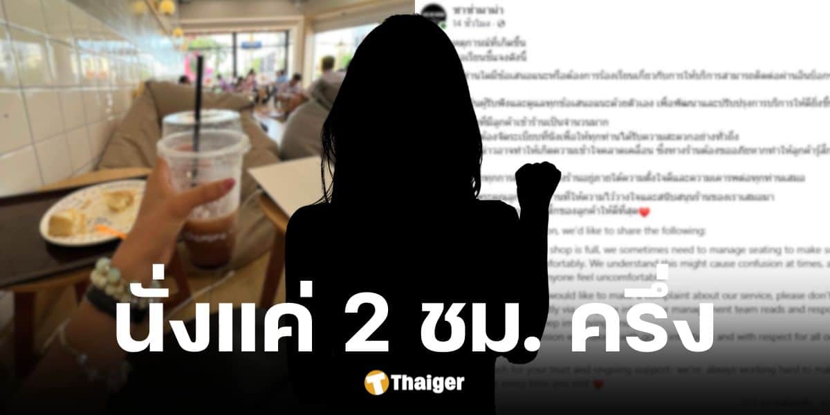 สาวโวยนั่งทำงาน 2 ชม.ครึ่งโดนไล่ออกจากร้าน