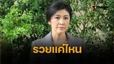 เปิดทรัพย์สิน ยิ่งลักษณ์ ชินวัตร มีเงินพอชดใช้ จำนำข้าว 10,028 ล้าน หรือไม่