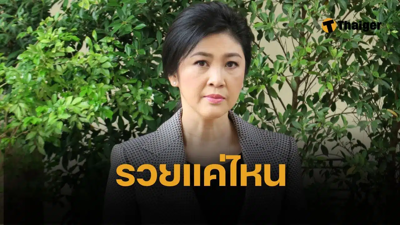 เปิดทรัพย์สิน ยิ่งลักษณ์ ชินวัตร มีเงินพอชดใช้ จำนำข้าว 10,028 ล้าน หรือไม่