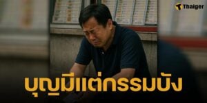หนุ่มซื้อหวย "เลขเดิม" ตลอด 3 ปี จนถูกรางวัล สุดท้ายชวดเงินครึ่งล้าน เพราะขึ้นเงินไม่ทัน