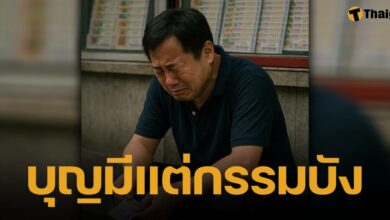 หนุ่มซื้อหวย "เลขเดิม" ตลอด 3 ปี จนถูกรางวัล สุดท้ายชวดเงินครึ่งล้าน เพราะขึ้นเงินไม่ทัน