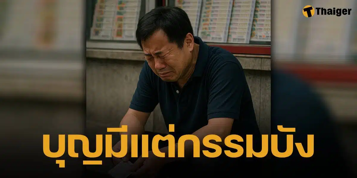 หนุ่มซื้อหวย "เลขเดิม" ตลอด 3 ปี จนถูกรางวัล สุดท้ายชวดเงินครึ่งล้าน เพราะขึ้นเงินไม่ทัน