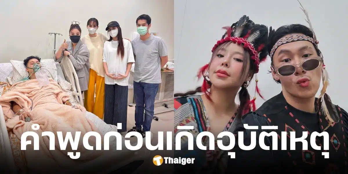 ซานิ เล่าก่อน ตั้ม วราวุธ เกิดอุบัติเหตุ นอนห้อง ICU