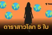 คำใบ้ชัด ดาราสาวมีโลก 5 ใบ หน้าตาน่ารัก ยังไม่แต่งงาน ผู้ชายเคยหย่าแล้ว