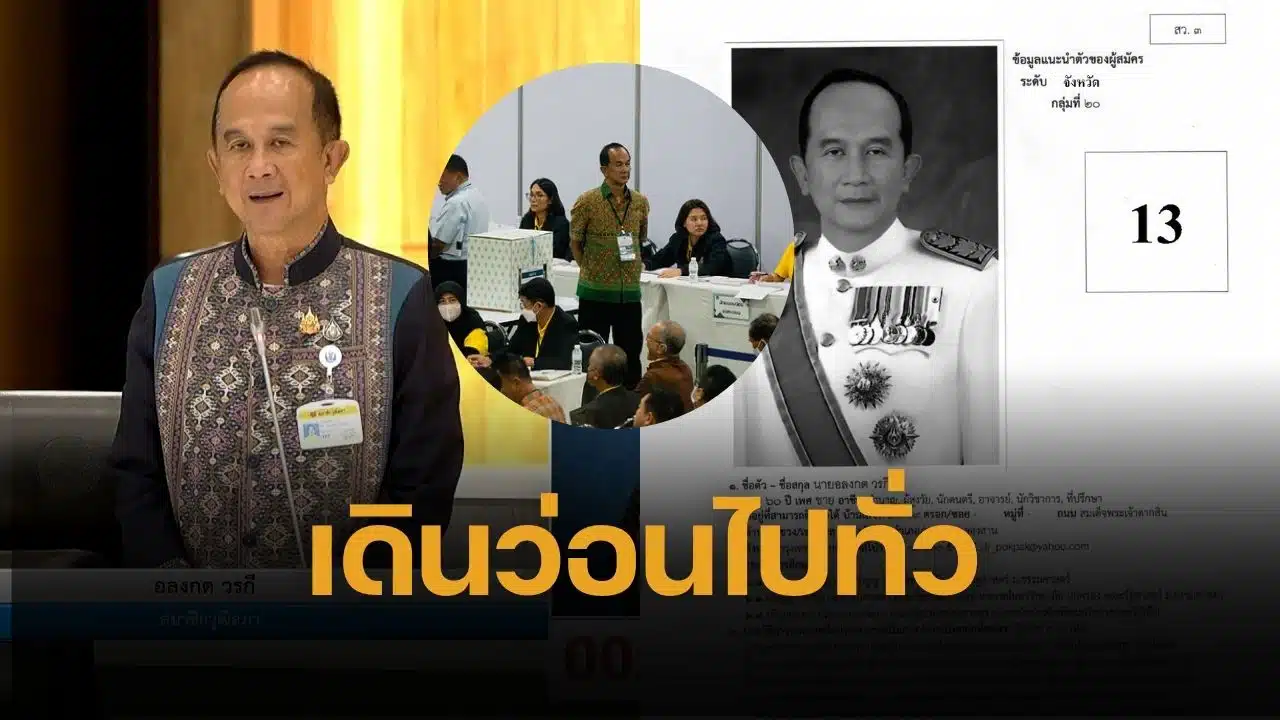 จับโป๊ อลงกต เดินว่อน วันเลือก สว. อ้าง 'ง่วงจะตายโหง' ล่าสุด หมายร่อนถึงหน้าประตูบ้าน