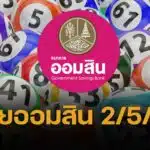 ตรวจหวยออมสิน 2/5/68 ผลการออกเลขสลาก สลากออมสินพิเศษ 2 ปี และ สลากออมสินพิเศษดิจิทัล 2 ปี วันที่ 2 พฤษภาคม 2568