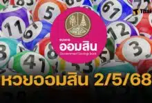 ตรวจหวยออมสิน 2/5/68 ผลการออกเลขสลาก สลากออมสินพิเศษ 2 ปี และ สลากออมสินพิเศษดิจิทัล 2 ปี วันที่ 2 พฤษภาคม 2568