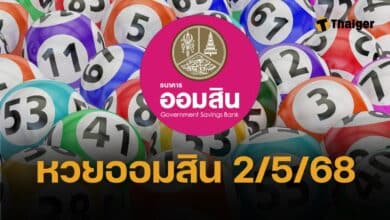 ตรวจหวยออมสิน 2/5/68 ผลการออกเลขสลาก สลากออมสินพิเศษ 2 ปี และ สลากออมสินพิเศษดิจิทัล 2 ปี วันที่ 2 พฤษภาคม 2568