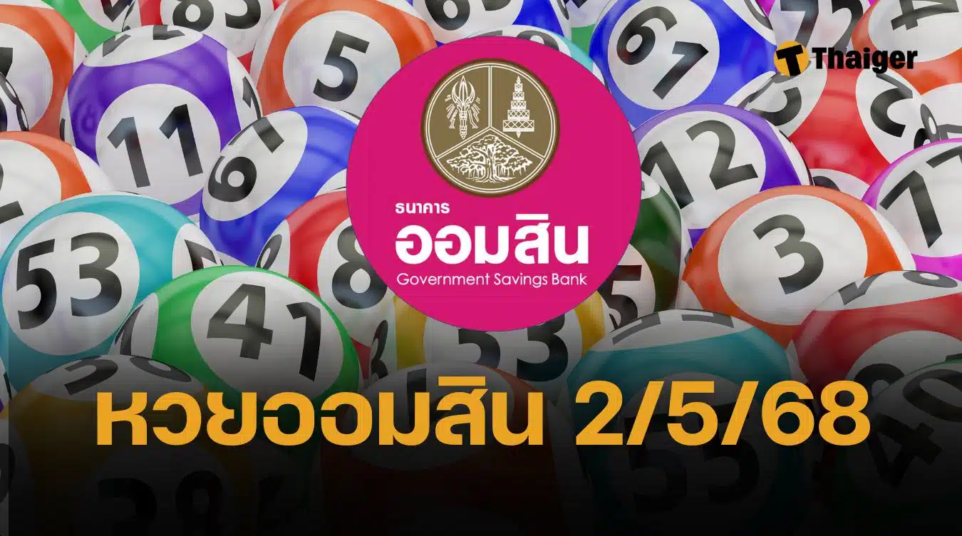 ตรวจหวยออมสิน 2/5/68 ผลการออกเลขสลาก สลากออมสินพิเศษ 2 ปี และ สลากออมสินพิเศษดิจิทัล 2 ปี วันที่ 2 พฤษภาคม 2568