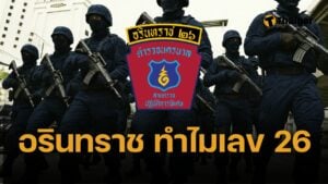 อรินทราช 26 (S.W.A.T.) ตำรวจพิเศษ สุดยอดด้านการใช้อาวุธ
