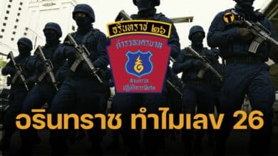 อรินทราช 26 (S.W.A.T.) ตำรวจพิเศษ สุดยอดด้านการใช้อาวุธ