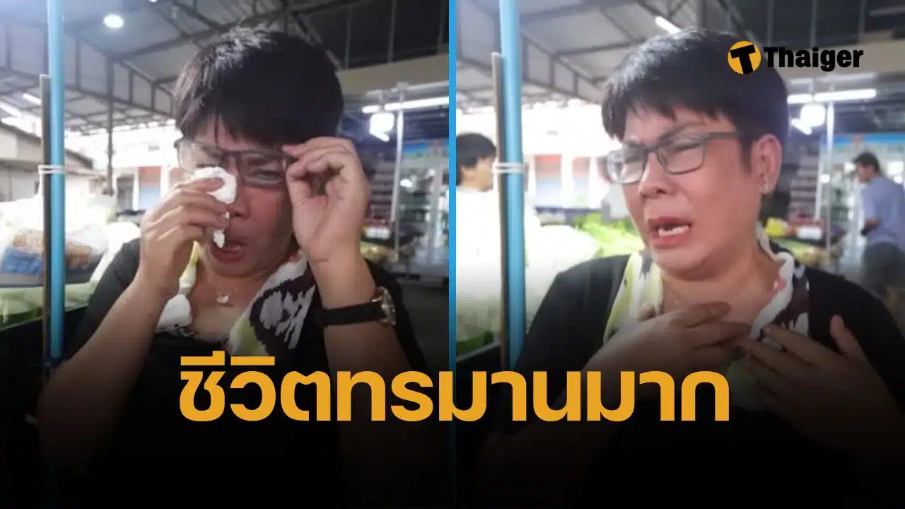 สงสาร อั๋น ชุลีพร เมียล้อต๊อก จากร่ำรวย ถูกหวย 18 ล้าน วันนี้ต้องมานั่งขายผักในตลาด หนี้ท่วม 30 ล้าน สุดทรมาน เพราะเซ็นค้ำประกันเงินกู้