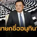 อนุทิน ตอบแล้ว อยากเป็น 'นายก' ไหม ลั่น ต้องคุมเสียงอันดับ 1 ไม่เป็นเบี้ยล่างใคร