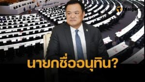 อนุทิน ตอบแล้ว อยากเป็น 'นายก' ไหม ลั่น ต้องคุมเสียงอันดับ 1 ไม่เป็นเบี้ยล่างใคร