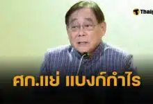 คลัง ถามโดนใจ เศรษฐกิจไม่ดี ทำไมธนาคารมีกำไรทุกแห่ง ฝาก ธปท. ดูด้วย