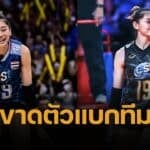 ไทยอาจขาดกำลังหลัก บุ๋มบิ๋ม ชัชชุอร เจ็บหัวไหล่ ลุ้นหายทัน วอลเลย์บอลหญิง VNL 2025 สนามแรก เกมบิ๊กแมทช์ ต้องเจอโปแลนด์ 