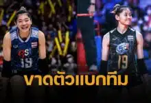 ไทยอาจขาดกำลังหลัก บุ๋มบิ๋ม ชัชชุอร เจ็บหัวไหล่ ลุ้นหายทัน วอลเลย์บอลหญิง VNL 2025 สนามแรก เกมบิ๊กแมทช์ ต้องเจอโปแลนด์ 