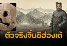 ใบหน้าแท้จริง ของ 'จิ๋นซีฮ่องเต้' ผู้เชี่ยวชาญ ใช้ AI สร้างภาพ