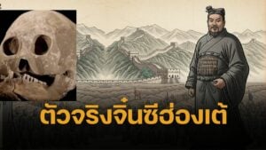 ใบหน้าแท้จริง ของ 'จิ๋นซีฮ่องเต้' ผู้เชี่ยวชาญ ใช้ AI สร้างภาพ