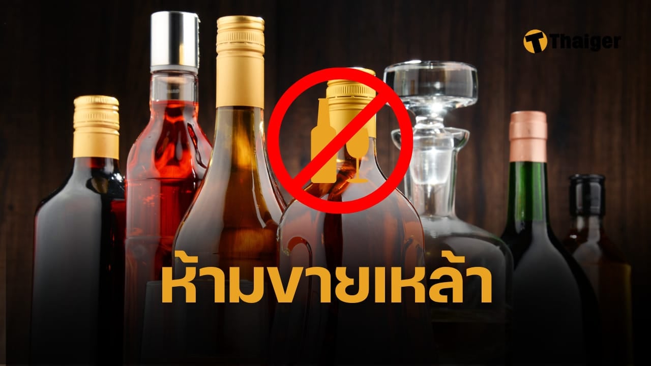 ห้ามขายเหล้า เบียร์ เครื่องดื่มแอลกอฮอล์ช่วงเลือกตั้งเทศบาล วันวิสาขบูชา 10-11 เดือนพฤษภาคม 2568 กี่โมงถึงกี่โมง เช็กที่นี่