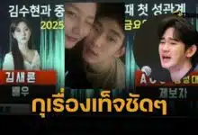 ค่ายออกโรงแทน คิมซูฮยอน โต้ คลิปเสียง คิมแซรน รับมีเซ็กซ์ตอน ม.2 เป็น AI -กุภาพเท็จ ทำร้ายร่างกาย หาได้จากในเน็ต 