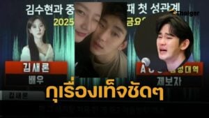 ค่ายออกโรงแทน คิมซูฮยอน โต้ คลิปเสียง คิมแซรน รับมีเซ็กซ์ตอน ม.2 เป็น AI -กุภาพเท็จ ทำร้ายร่างกาย หาได้จากในเน็ต 