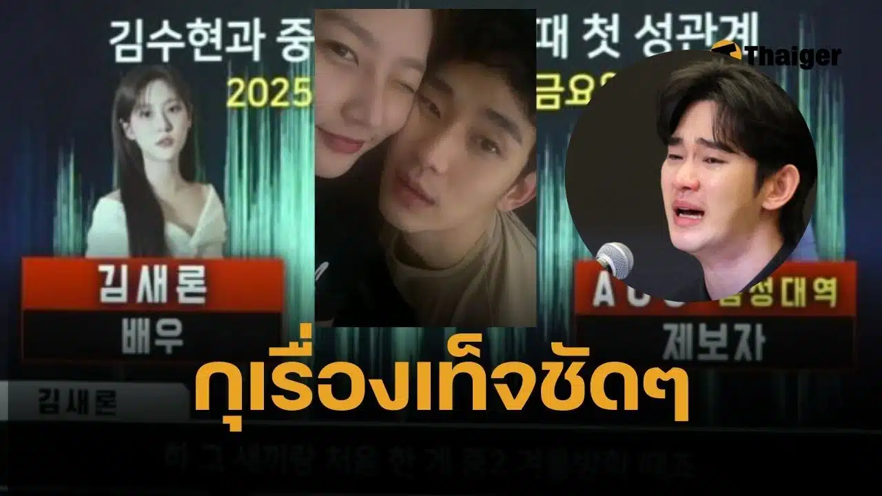 ค่ายออกโรงแทน คิมซูฮยอน โต้ คลิปเสียง คิมแซรน รับมีเซ็กซ์ตอน ม.2 เป็น AI -กุภาพเท็จ ทำร้ายร่างกาย หาได้จากในเน็ต