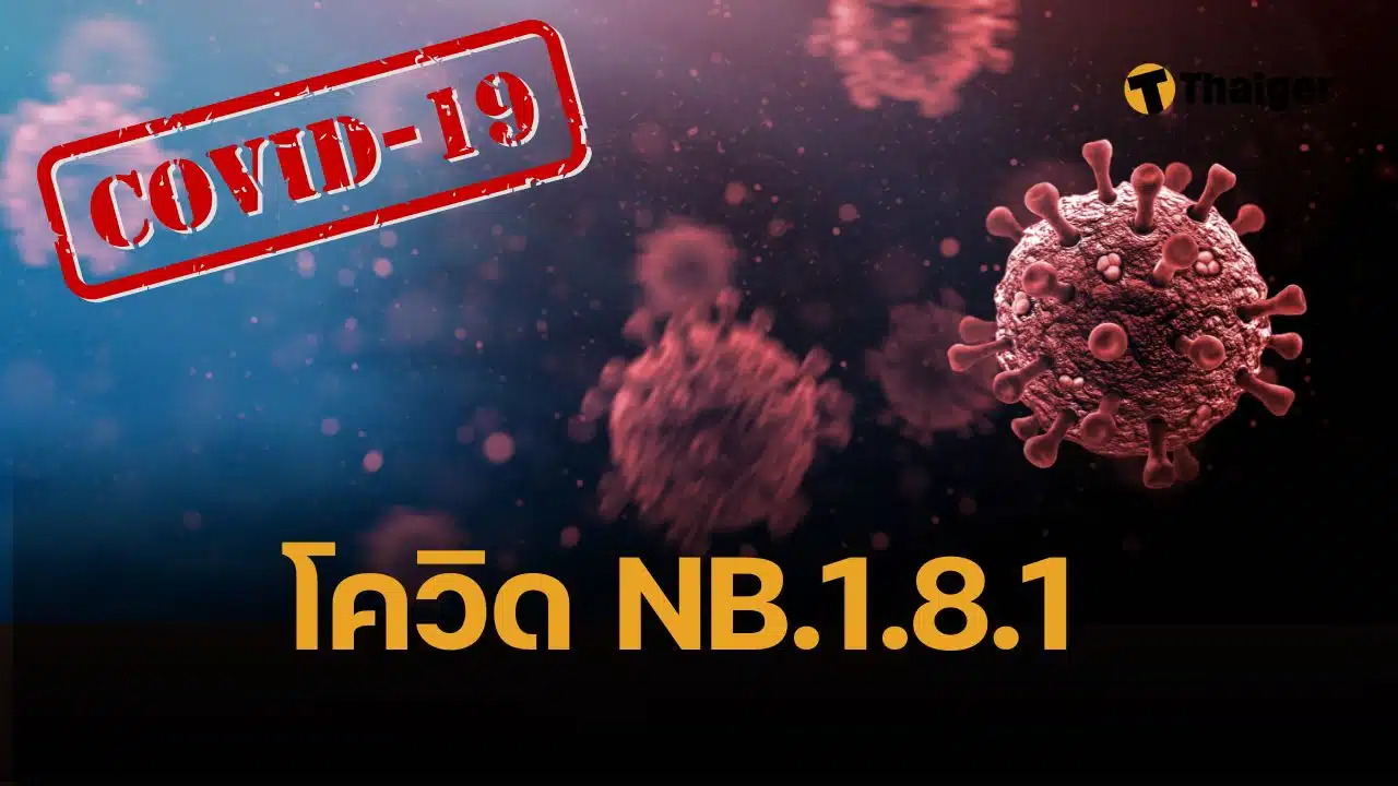 จับตา สหรัฐ ตรวจพบ โควิดสายพันธุ์ NB.1.8.1 หวั่นระบาดรอบใหม่