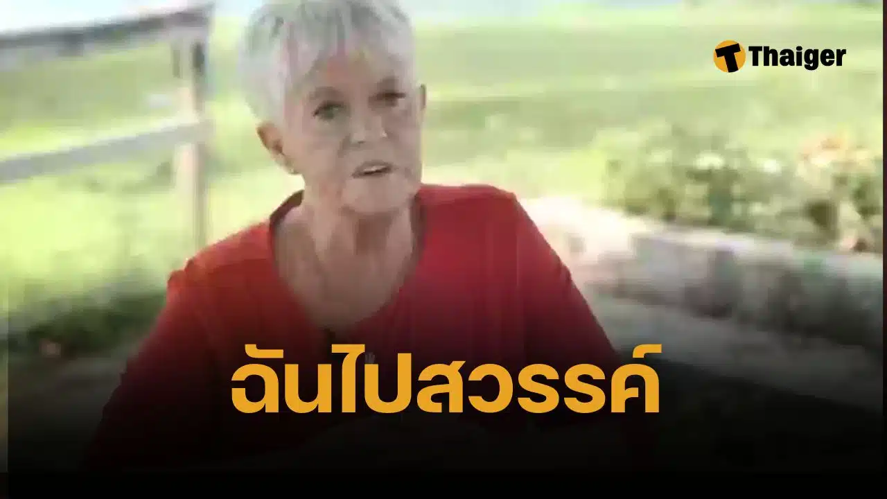 หญิงเมกัน ตายแล้วฟื้น 11 นาที ได้ทัวร์สวรรค์ ยืนยันโลกหลังความตาย มีจริง