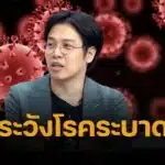แห่แชร์ ย้อนคำทำนาย 'หมอบี' เคยเตือน ปี 68 โรคระบาดใหม่ คุมไม่อยู่ เกี่ยวกับทางเดินหายใจ