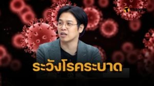 แห่แชร์ ย้อนคำทำนาย 'หมอบี' เคยเตือน ปี 68 โรคระบาดใหม่ คุมไม่อยู่ เกี่ยวกับทางเดินหายใจ