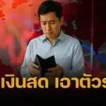 นักลงทุนเตือน! เศรษฐกิจไทยเข้าสู่โหมด 'เอาตัวรอด' กอดเงินสดให้ได้มากที่สุด