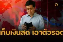 นักลงทุนเตือน! เศรษฐกิจไทยเข้าสู่โหมด 'เอาตัวรอด' กอดเงินสดให้ได้มากที่สุด