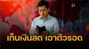 นักลงทุนเตือน! เศรษฐกิจไทยเข้าสู่โหมด 'เอาตัวรอด' กอดเงินสดให้ได้มากที่สุด