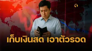 นักลงทุนเตือน! เศรษฐกิจไทยเข้าสู่โหมด 'เอาตัวรอด' กอดเงินสดให้ได้มากที่สุด
