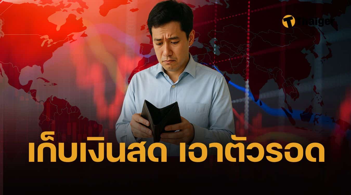 นักลงทุนเตือน! เศรษฐกิจไทยเข้าสู่โหมด 'เอาตัวรอด' กอดเงินสดให้ได้มากที่สุด